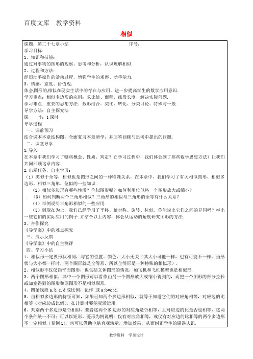 【人教版】九年级数学下册 学案设计 第二十七章 相似小结学案