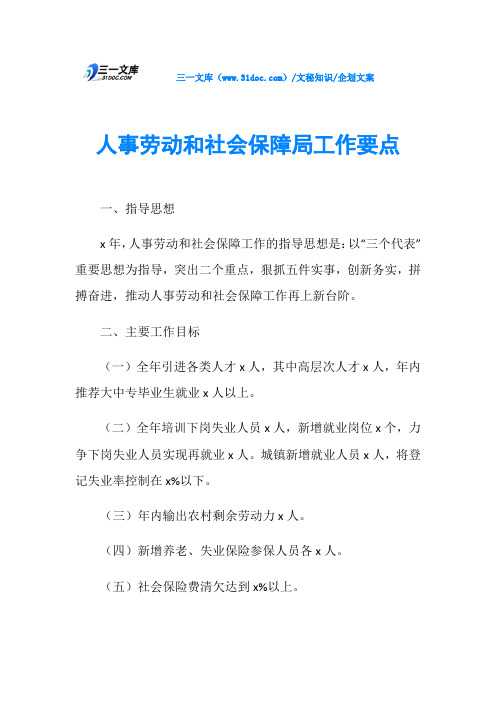 人事劳动和社会保障局工作要点