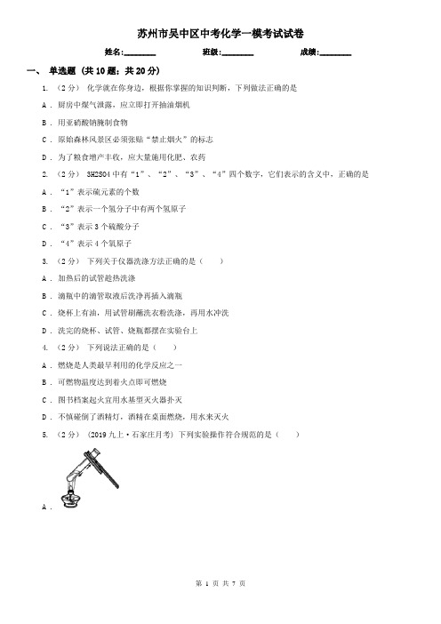 苏州市吴中区中考化学一模考试试卷