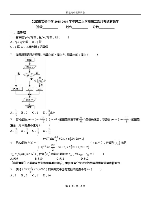 吕梁市实验中学2018-2019学年高二上学期二次月考试数学