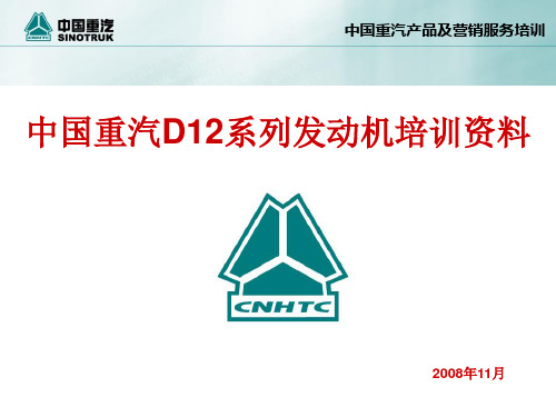 重汽D12系列发动机培训资料ppt课件