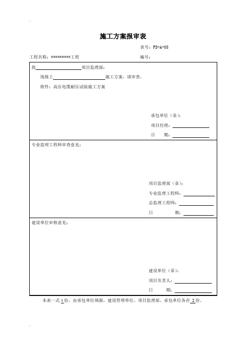 高压电缆耐压试验施工方案