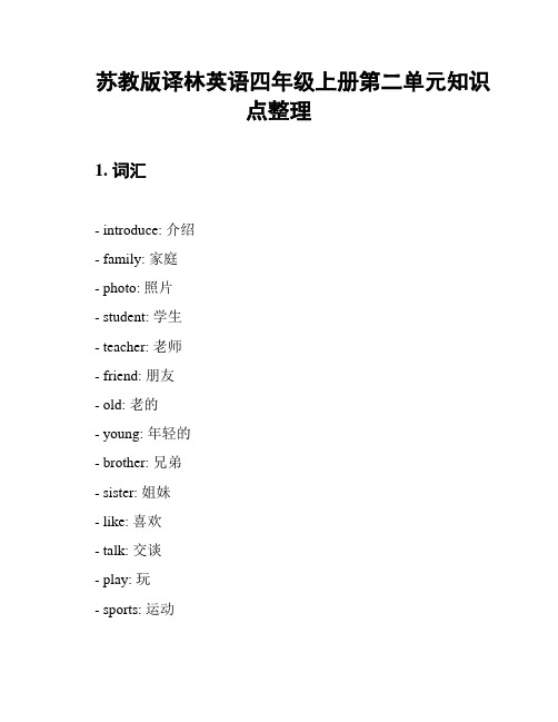 苏教版译林英语四年级上册第二单元知识点整理