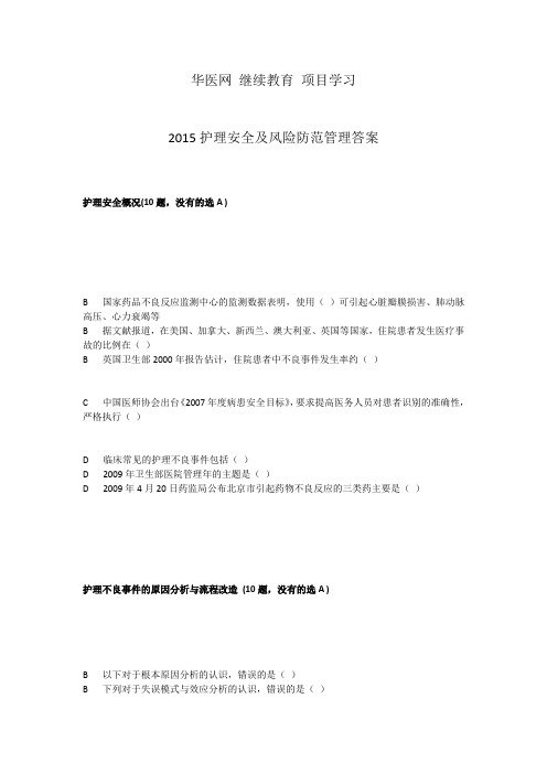 2015华医网 继续教育 项目学习 护理安全及风险防范管理