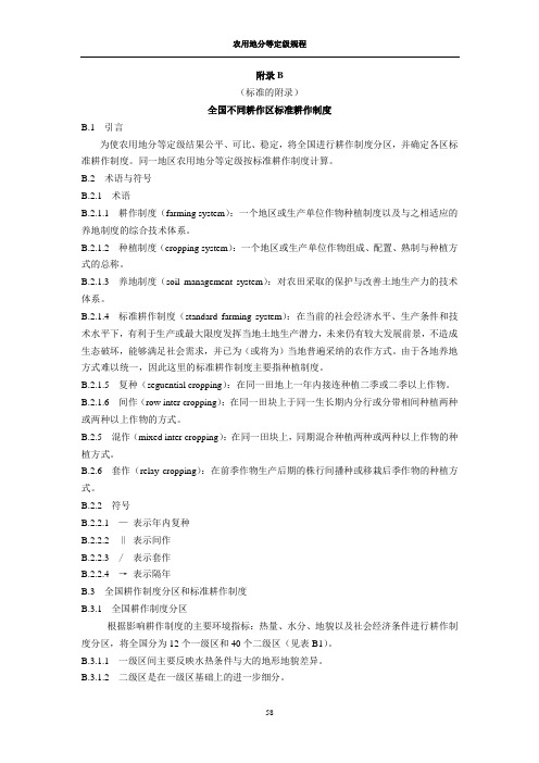 附录B全国不同耕作区标准耕作制度