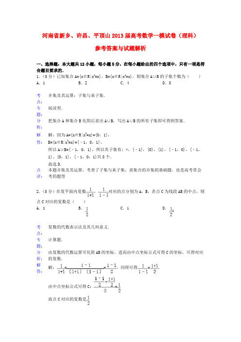 河南省新乡、许昌、平顶山2013届高考数学一模试题 理(含解析)新人教A版