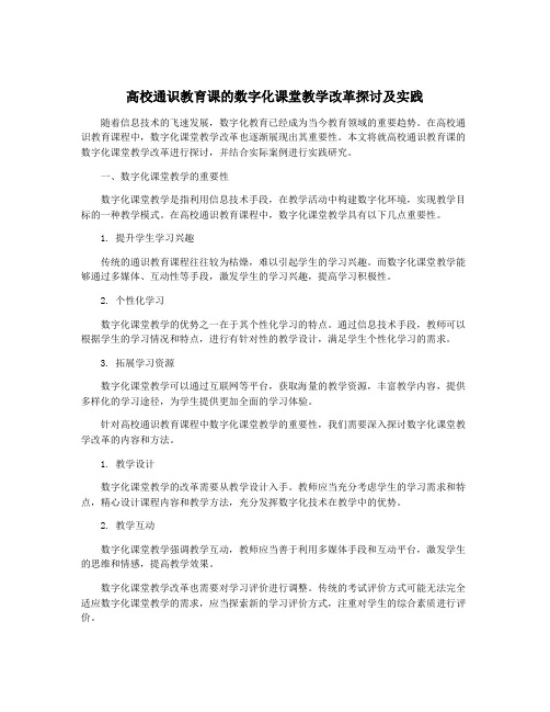 高校通识教育课的数字化课堂教学改革探讨及实践