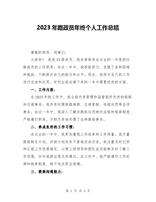 2023年路政员年终个人工作总结