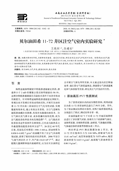 贝尔油田希11—72井区注空气室内实验研究