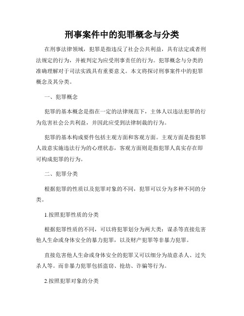 刑事案件中的犯罪概念与分类