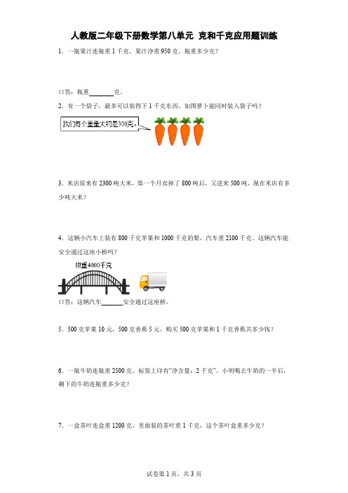 人教版二年级下册数学第八单元克和千克应用题训练