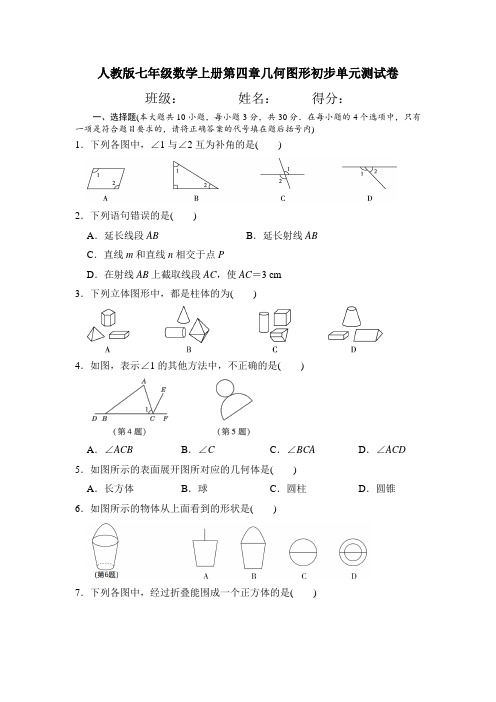 人教版七年级数学上册第四章几何图形初步单元测试卷