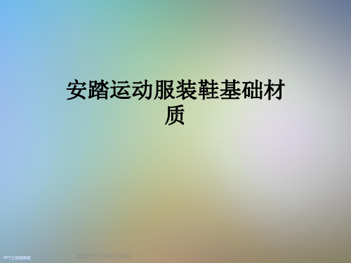 安踏运动服装鞋基础材质