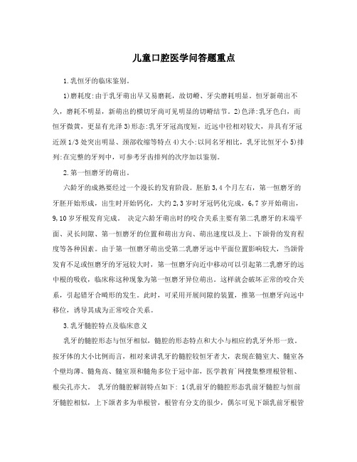 儿童口腔医学问答题重点