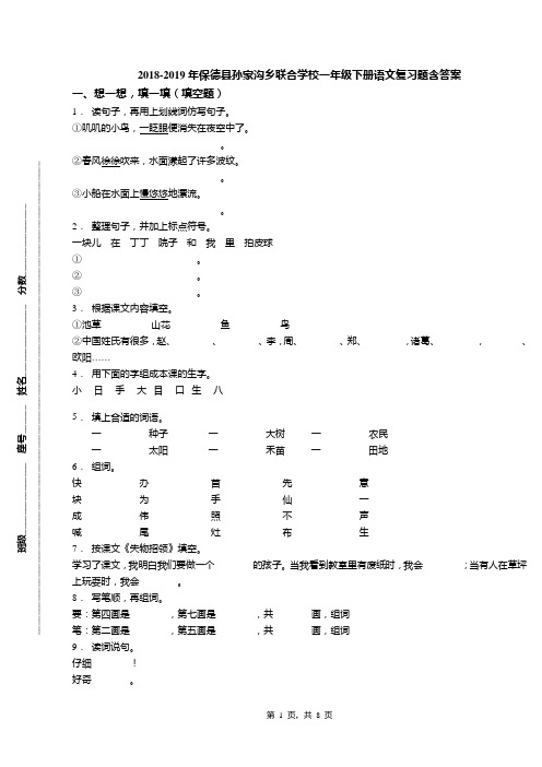 2018-2019年保德县孙家沟乡联合学校一年级下册语文复习题含答案