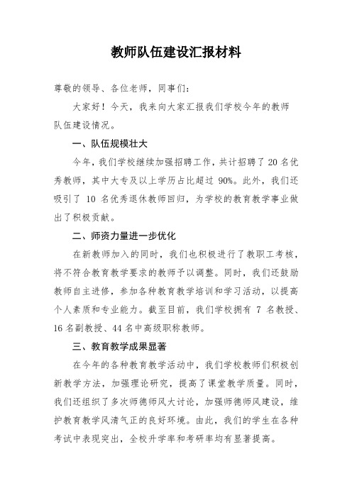 教师队伍建设情况汇报材料