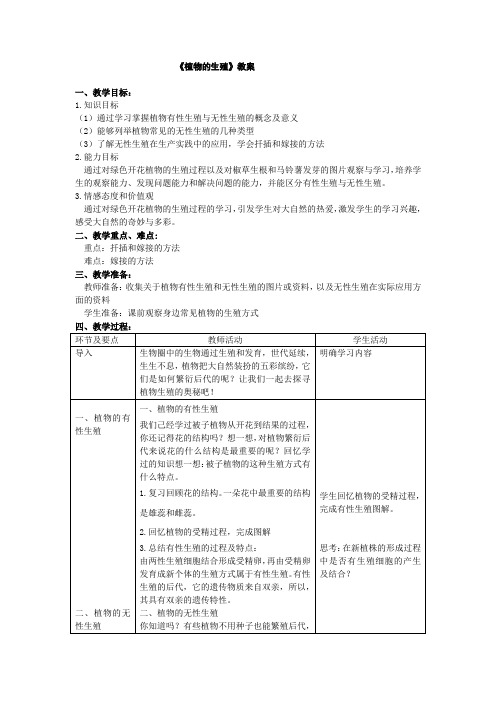 八下第一章第一节《植物的生殖》【教案】