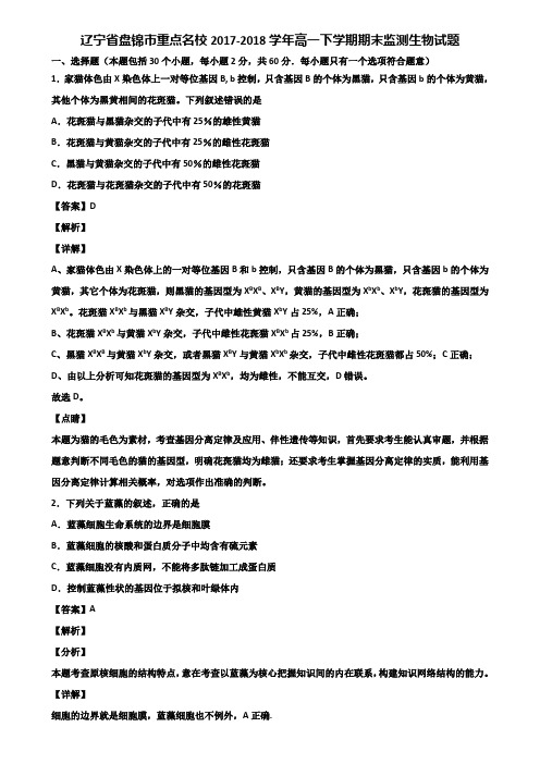 辽宁省盘锦市重点名校2017-2018学年高一下学期期末监测生物试题含解析