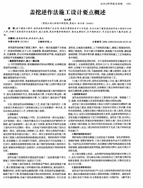 盖挖逆作法施工设计要点概述