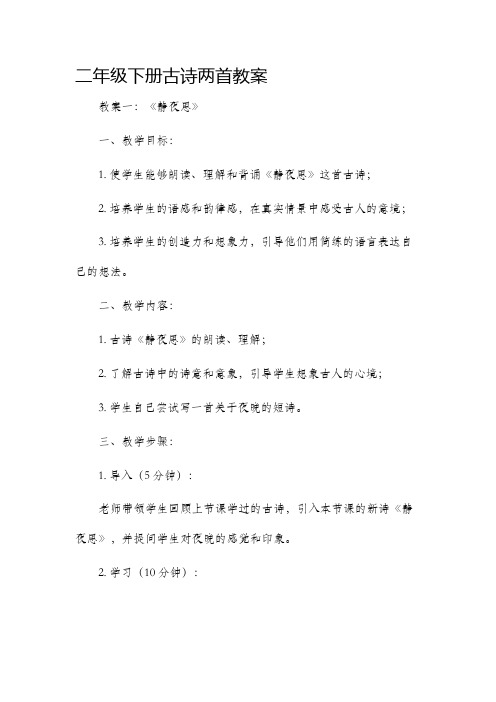 二年级下册古诗两首市公开课获奖教案省名师优质课赛课一等奖教案