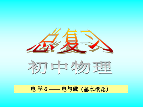 中考物理电和磁专题复习 苏科版优秀课件