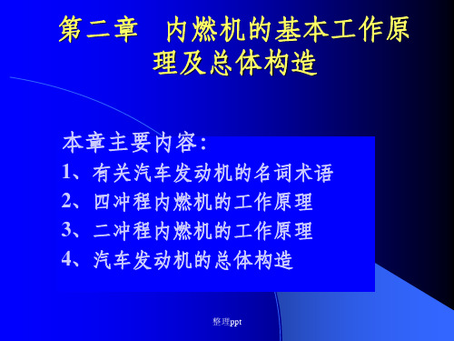 内燃机的基本工作原理和总体构造