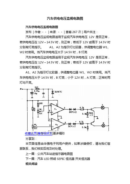 汽车供电电压监视电路图