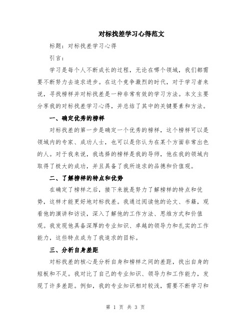 对标找差学习心得范文