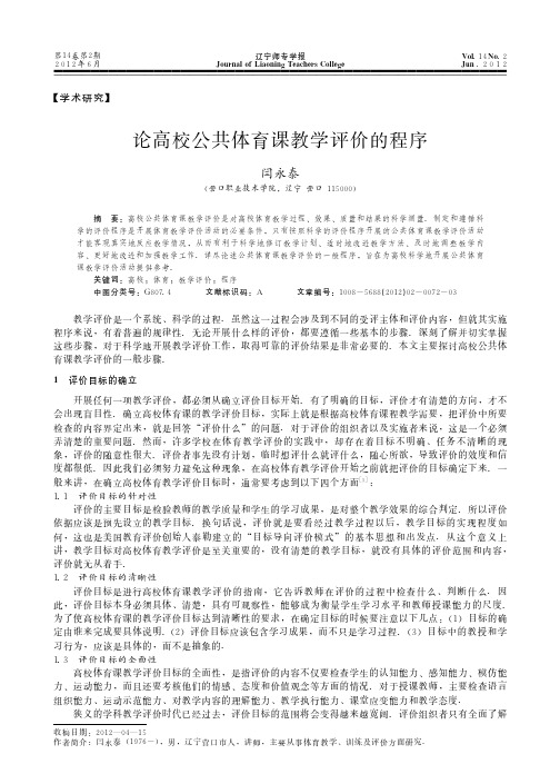 高校公共体育课教学评价的程序