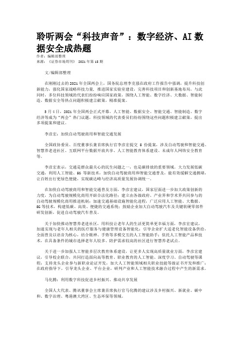 聆听两会“科技声音”：数字经济、AI数据安全成热题