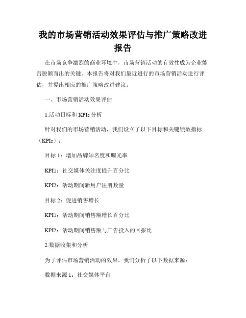 我的市场营销活动效果评估与推广策略改进报告