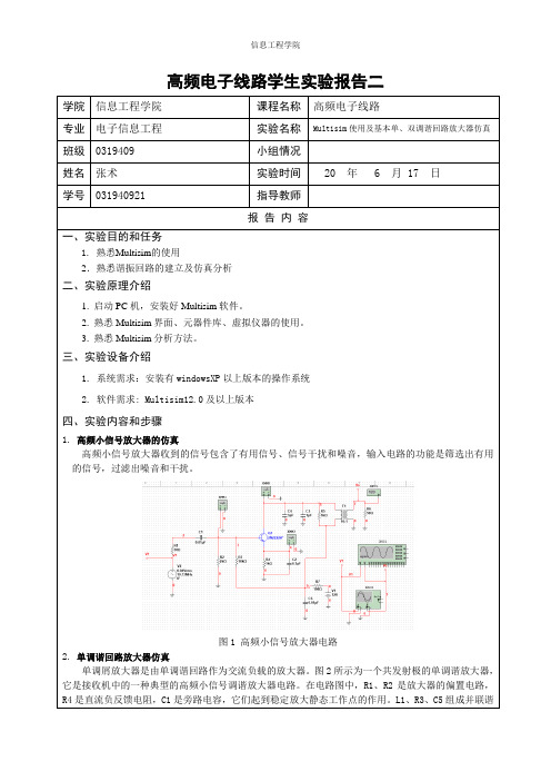 高频电子线路实验报告