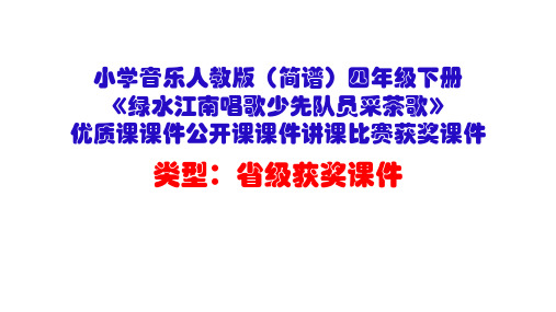 小学音乐人教版(简谱)四年级下册《绿水江南唱歌少先队员采茶歌》优质课公开课课件讲课比赛获奖课件D047