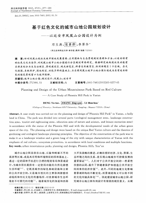 基于红色文化的城市山地公园规划设计——以延安市凤凰山公园设计为例