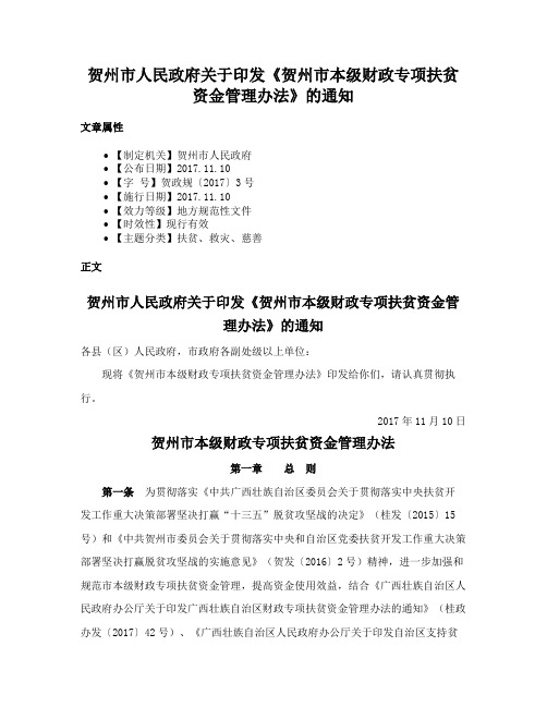 贺州市人民政府关于印发《贺州市本级财政专项扶贫资金管理办法》的通知