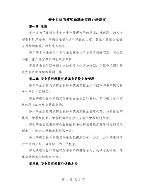 安全目标考核奖励基金实施办法范文