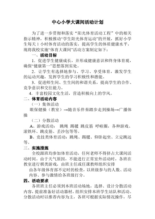 中心小学大课间活动计划