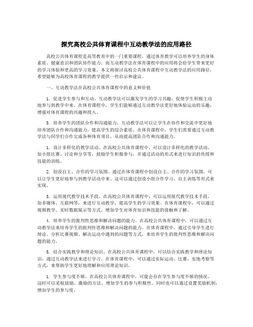 探究高校公共体育课程中互动教学法的应用路径