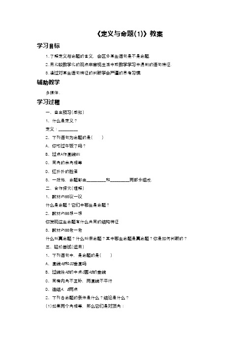 最新北师大课标版八年级数学上册《定义与命题(1)》教案2(优质课一等奖教学设计)