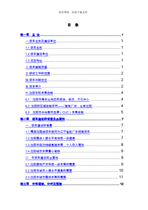 沈阳穗港理想新城项目开发可研方案含财务分析