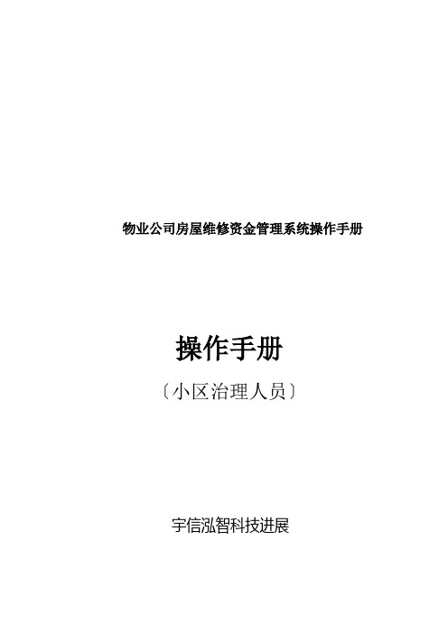 物业公司房屋维修资金管理系统操作手册