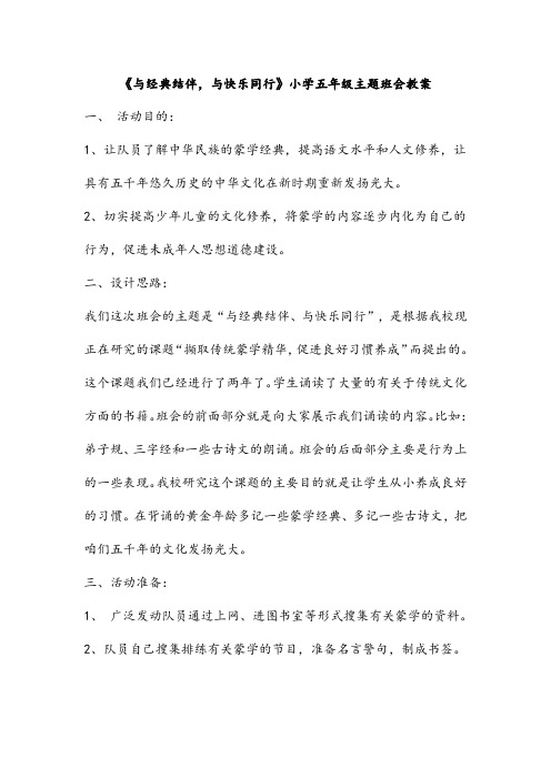 小学五年主题班会教案《与经典结伴,与快乐同行》