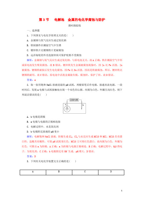 2020最新版高考化学一轮复习 第六章 化学反应与能量 第3节 电解池金属的电化学腐蚀与防护课时跟踪练