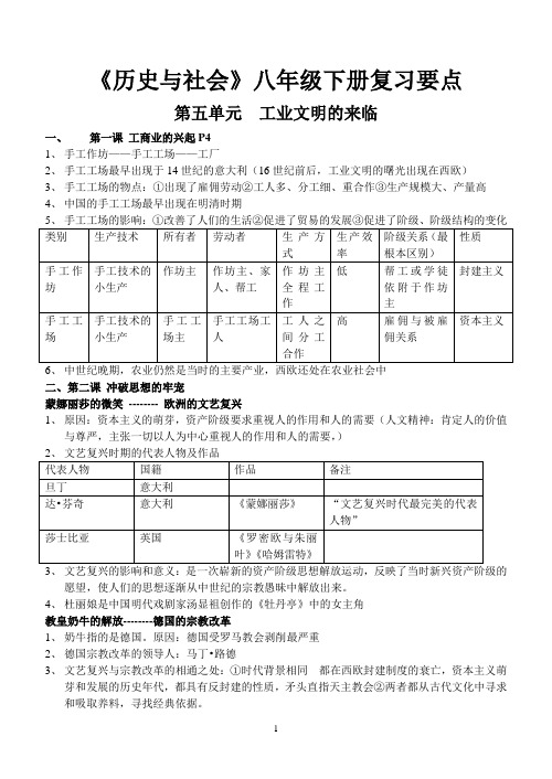 人教版八下《历史与社会》知识精选