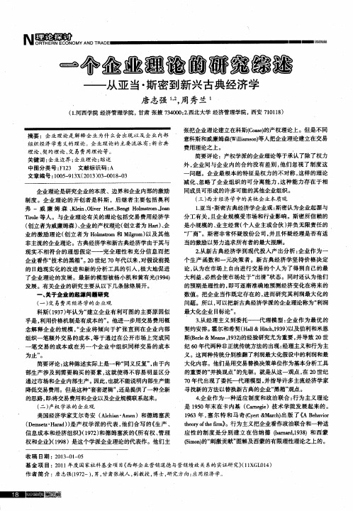 一个企业理论的研究综述——从亚当·斯密到新兴古典经济学