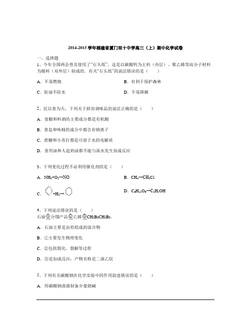 2014-2015学年福建省厦门双十中学高三(上)期中化学试卷(含解析)