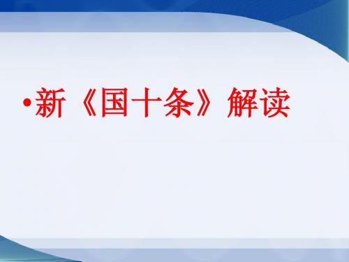 解读保险国十条