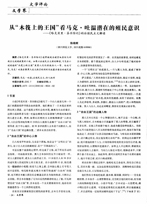 从“木筏上的王国”看马克·吐温潜在的殖民意识——《哈克贝里·芬历险记》的后殖民主义解读