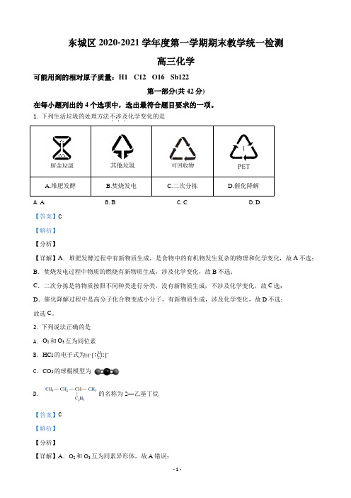 2021届北京市东城区高三上学期期末考试教学统一检测化学试卷(解析版)