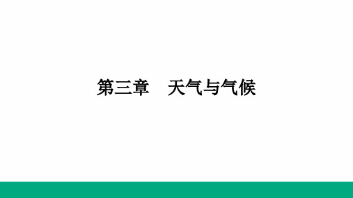 世界的气候——气候的地区差异、世界气候类型的分布+复习课件--2024学年七年级地理上学期人教版+